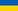 Украинский